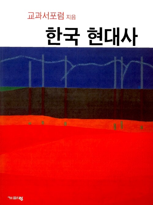 [중고] 한국 현대사
