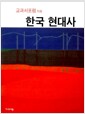 [중고] 한국 현대사