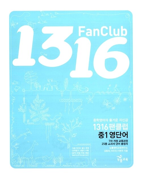 1316 Fan Club 중1 영단어