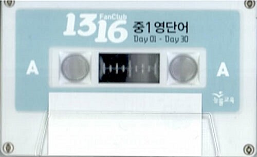 1316 Fan Club 중1 영단어 - 테이프 (교재 별매)