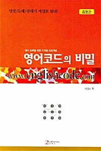 [중고] 영어코드의 비밀