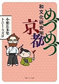 めづめづ和文化硏究所 京都 (單行本)