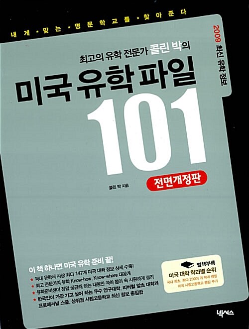 [중고] 최고의 유학전문가 콜린 박의 미국 유학파일 101