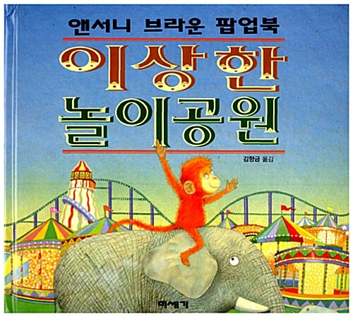 이상한 놀이공원