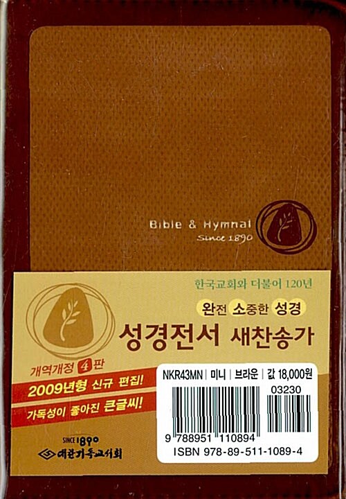 [브라운] 개역개정4판 성경전서 새찬송가 - 미니.합본.색인