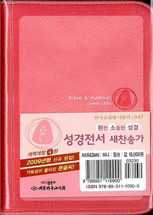 [핑크] 개역개정4판 성경전서 새찬송가 - 미니.합본.색인