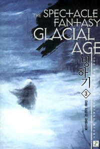 빙하기 =강문 판타지 장편소설.Glacial age 