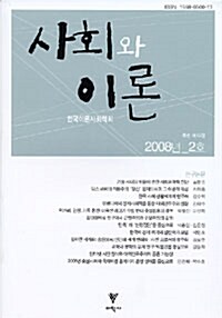 사회와 이론 제13집