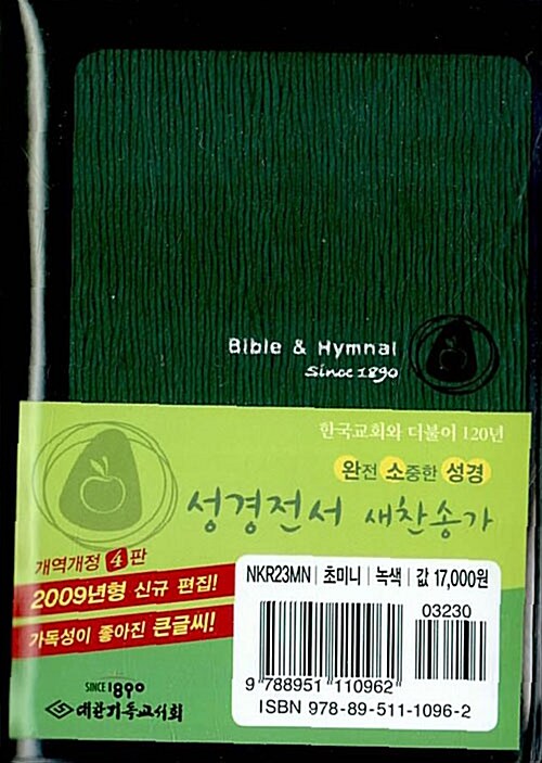 [녹색] 개역개정4판 성경전서 새찬송가 - 초미니.합본.색인