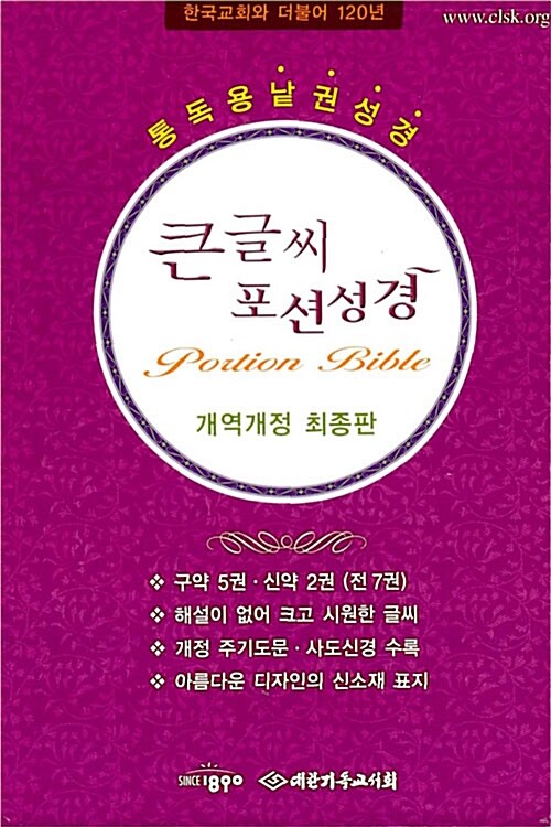 개역개정 최종판 큰글씨 포션성경 - 전7권 (구약 5 + 신약 2)