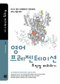 영어 프레젠테이션 : 무작정 따라하기 개정판