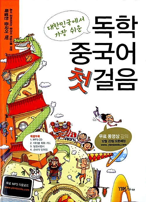 대한민국에서 가장 쉬운 독학 중국어 첫걸음 (무료 동영상 강의 제공 + 무료 MP3 다운로드 + 소책자(발음비법서+단어장) + MP3 CD 1)