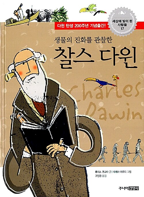 [중고] 생물의 진화를 관찰한 찰스 다윈