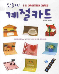 (만들자!) 계절카드 :3-D greeting cards 