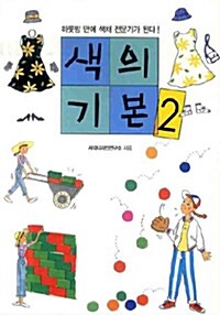 [중고] 색의 기본 2