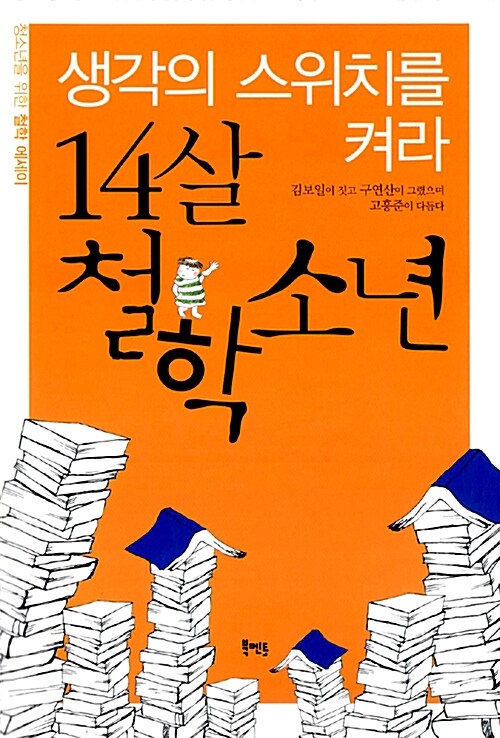 [중고] 14살 철학소년