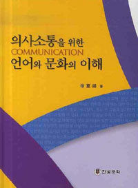 의사소통을 위한 언어와 문화의 이해