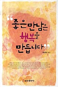 좋은 만남은 행복을 만듭니다