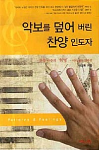 [중고] 악보를 덮어 버린 찬양 인도자