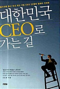 대한민국 CEO로 가는 길