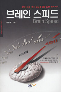 (학습 능력, 업무 속도를 2배 이상 높여주는) 브레인 스피드 =Brain speed 