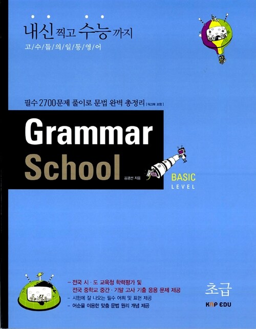 Grammar School Basic Level 초급