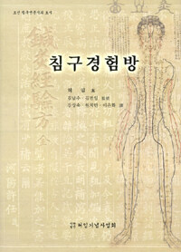 침구경험방 :조선 침구 전문서의 효시 