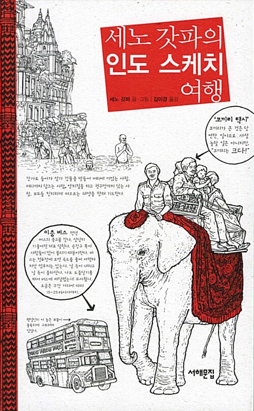 [중고] 세노 갓파의 인도 스케치 여행