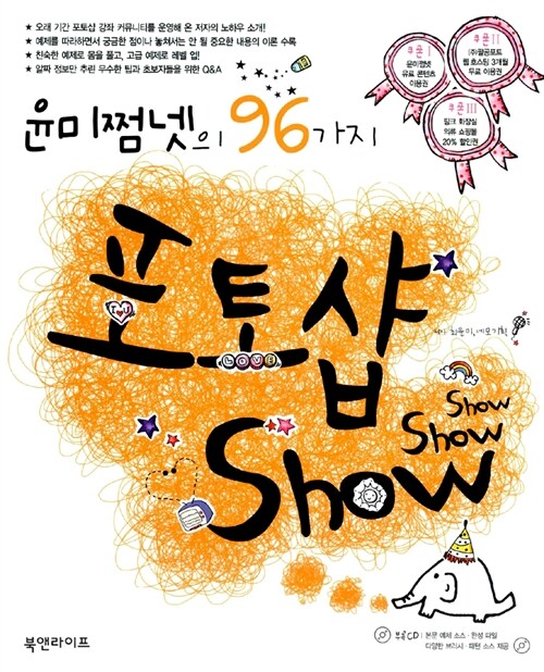 윤미쩜넷의 96가지 포토샵 Show