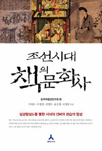 조선시대 책의 문화사 - 삼강행실도를 통한 지식의 전파와 관습의 형성
