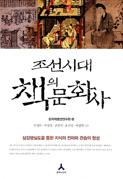 [중고] 조선시대 책의 문화사