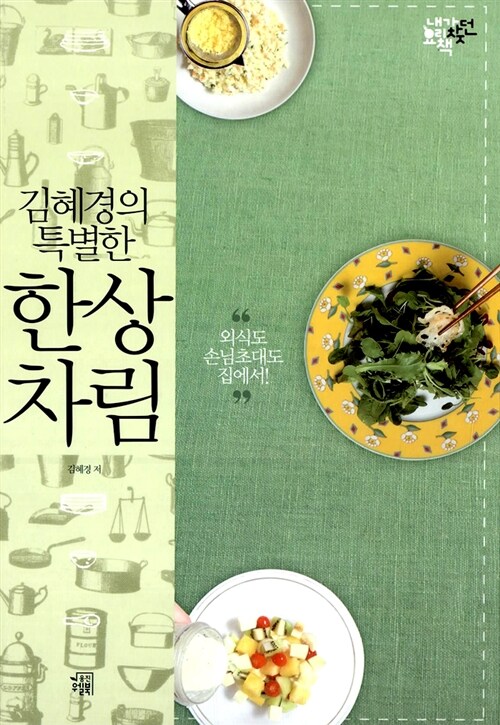 [중고] 김혜경의 특별한 한상차림