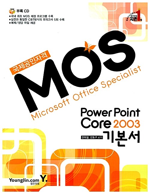 지존 2009 MOS PowerPoint Core 2003 기본서