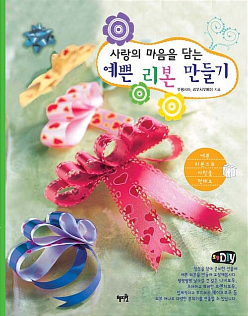 [중고] 사랑의 마음을 담는 예쁜 리본 만들기