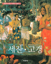 고갱 =Paul Cezanne ; Paul Gauguin 