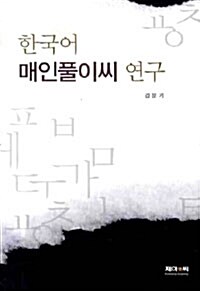 한국어 매인풀이씨 연구