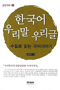 한국어 우리말 우리글 : 수필로 읽는 국어이야기