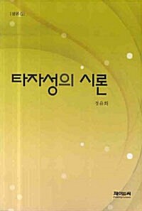 타자성의 시론