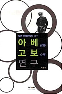 아베 고보 연구