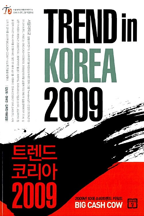 트렌드 코리아 2009