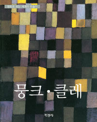 뭉크 ; 클레 = Edvard Munch ; Paul Klee 