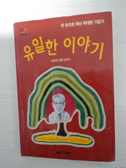 [중고] 유일한 이야기