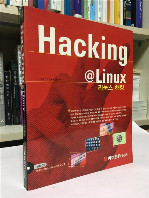 [중고] Hacking@Linux