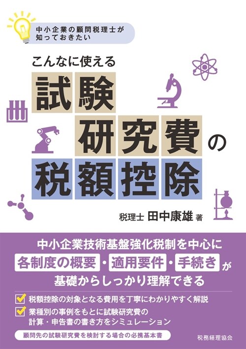 こんなに使える試驗硏究費の稅額控除