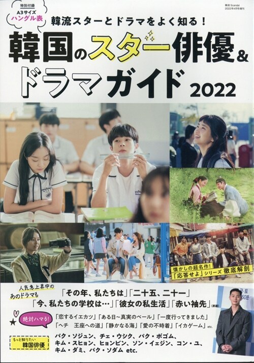 韓流スタ-とドラマをよく知る! 韓?のスタ?俳優&ドラマガイド2022 (韓流Scandal 2022年4月號 增刊)