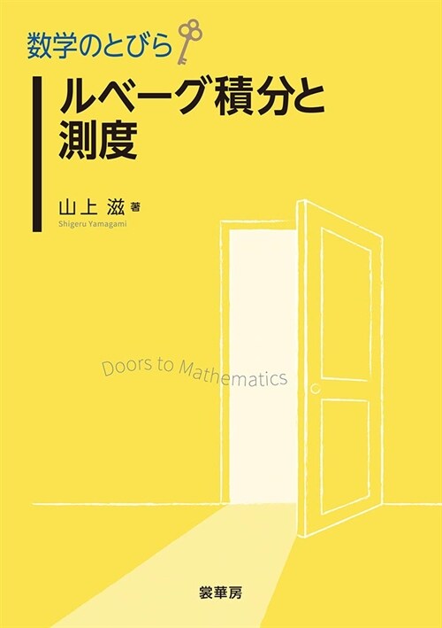 數學のとびら ルベ-グ積分と測度