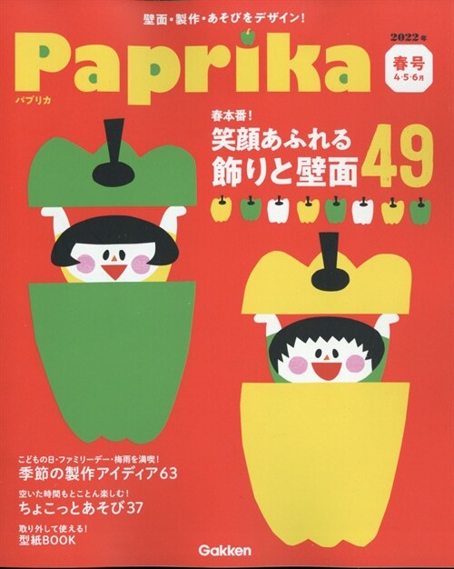 Paprika 2022年 4月號