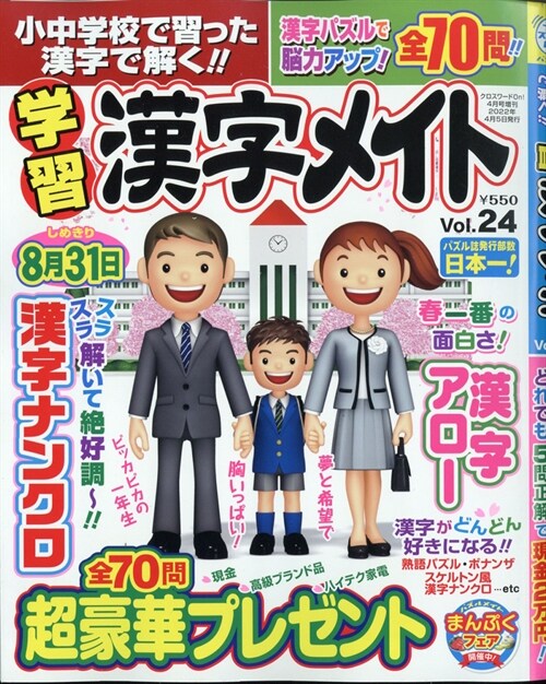 小中學校で習った漢字で解く!!學習漢字メイト 24 2022年 04 月號 [雜誌]: クロスワ-ドOn! 增刊