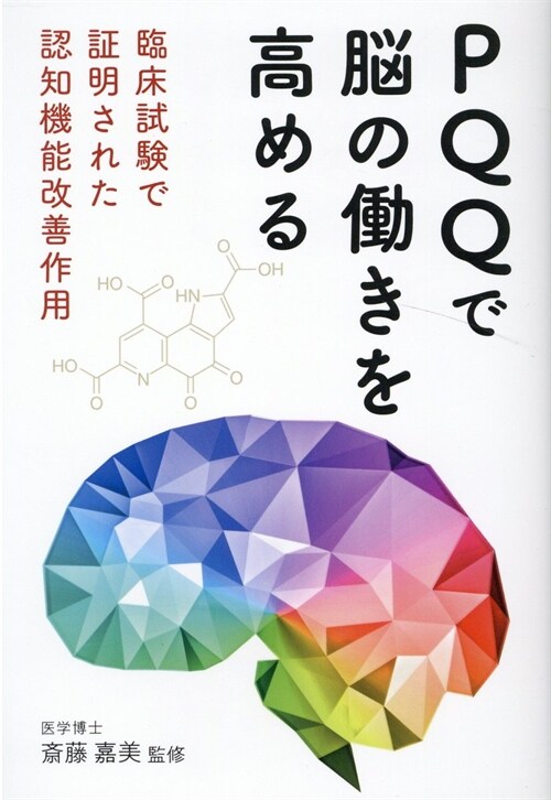 PQQで腦の?きを高める