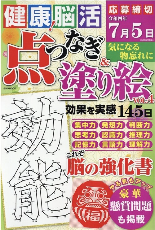 健康!腦活點つなぎ&塗り繪 Vol.4 (英和ムック)